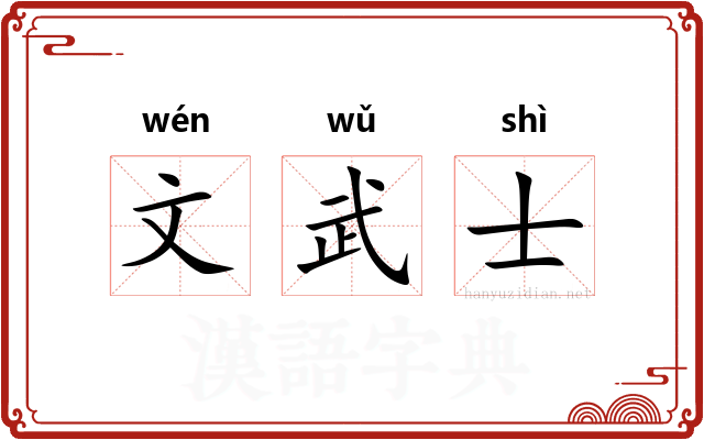 文武士