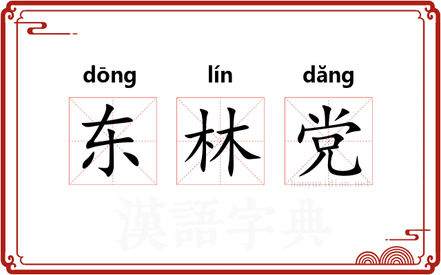 东林党