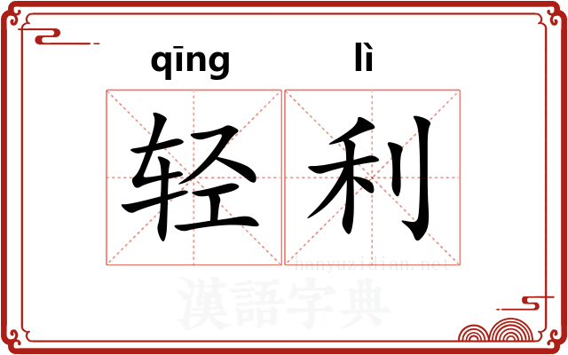轻利