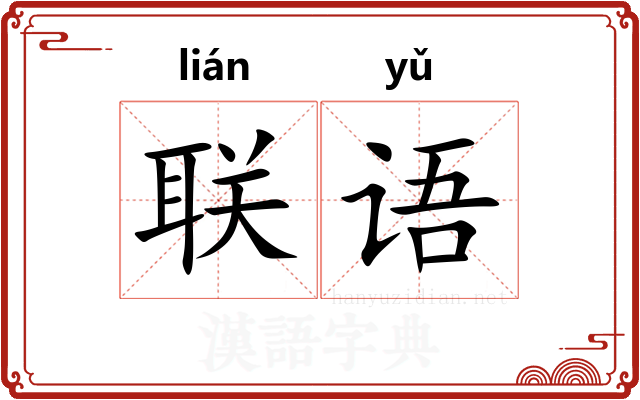 联语