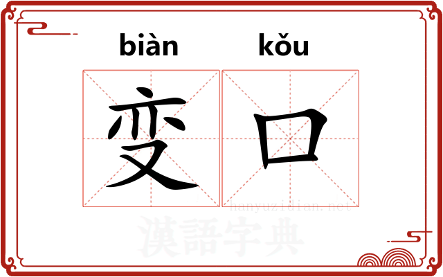 变口