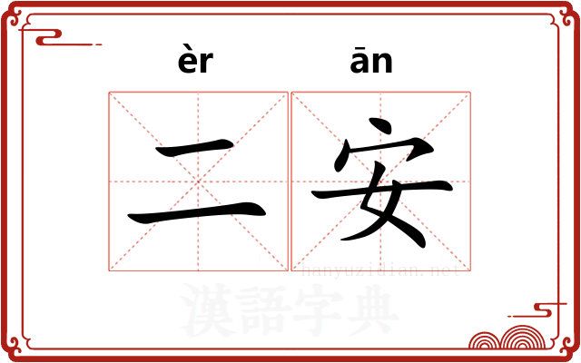 二安