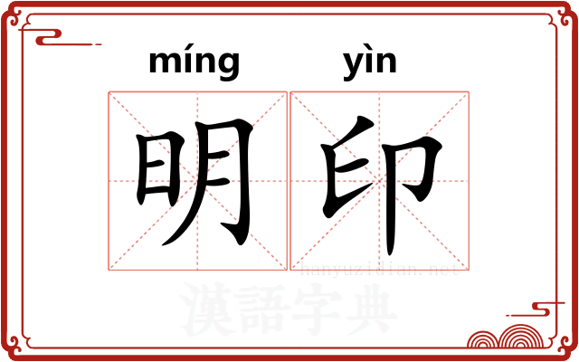 明印