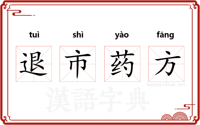 退市药方