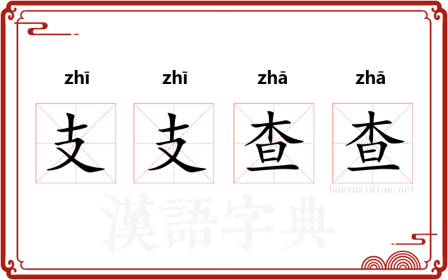 支支查查
