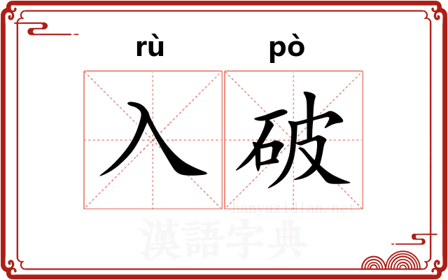 入破