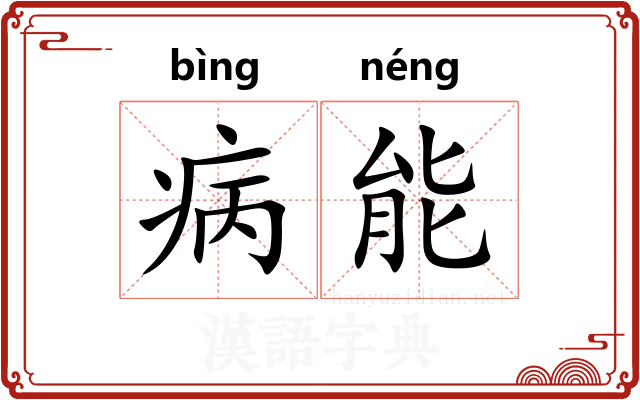 病能
