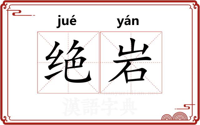 绝岩