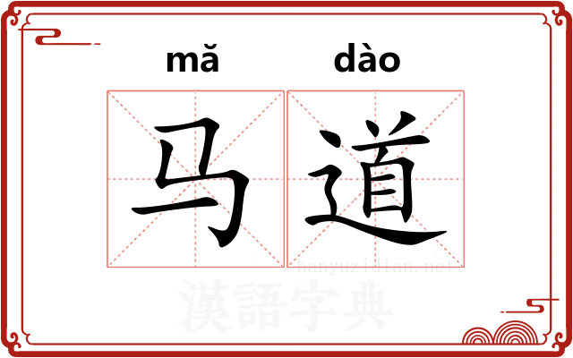 马道