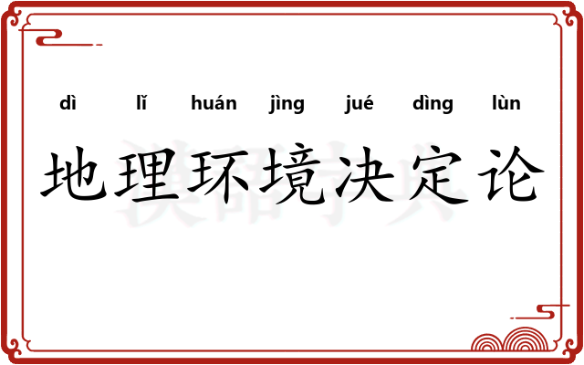 地理环境决定论