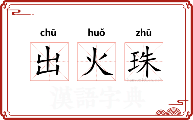出火珠