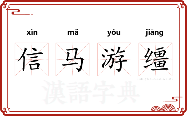 信马游缰