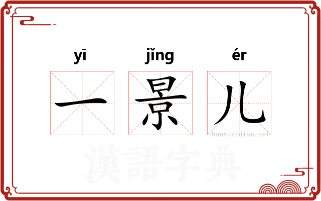一景儿 一景儿