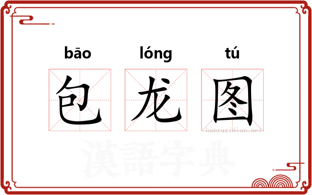 包龙图