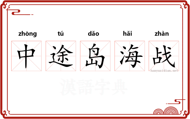 中途岛海战