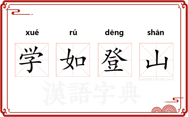 学如登山