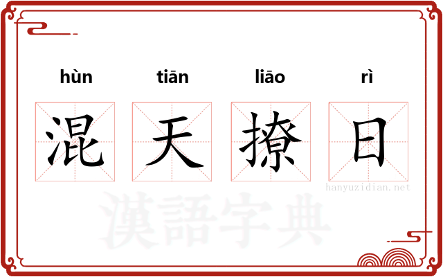 混天撩日 混天撩日
