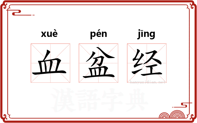 血盆经