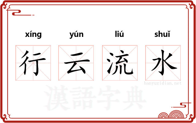 行云流水