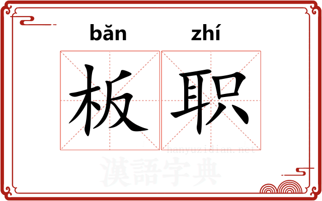 板职