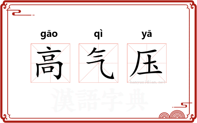 高气压