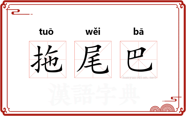 拖尾巴