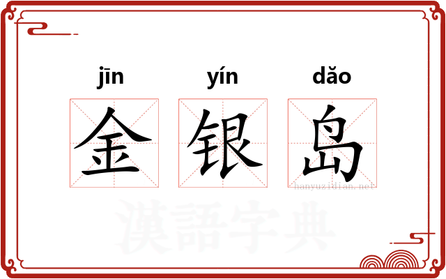 金银岛