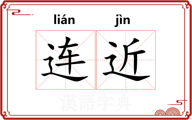 连近