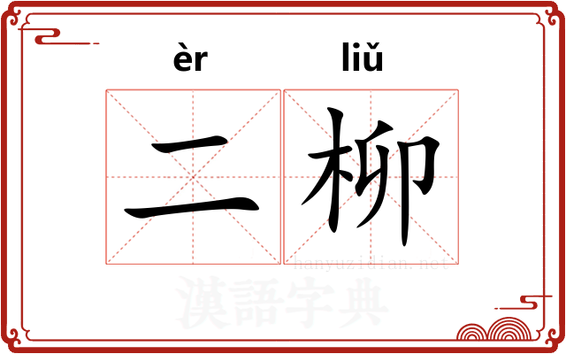 二柳
