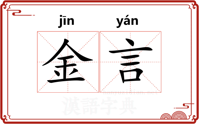 金言