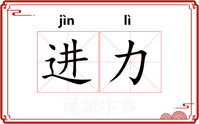 进力