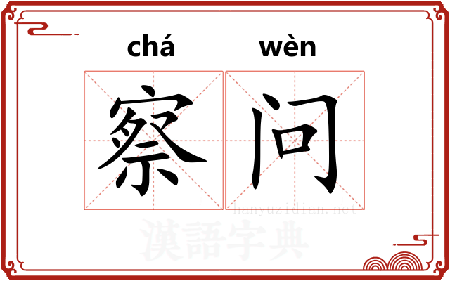 察问