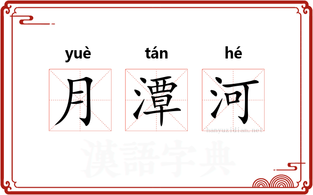 月潭河