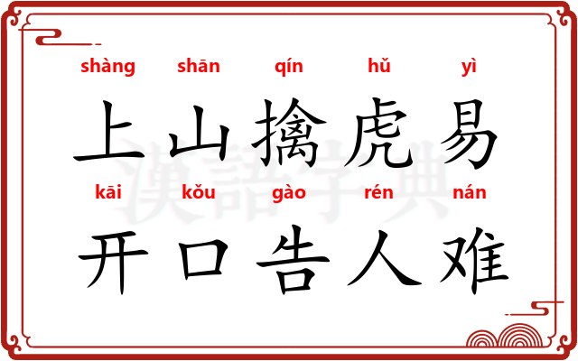 上山擒虎易，开口告人难