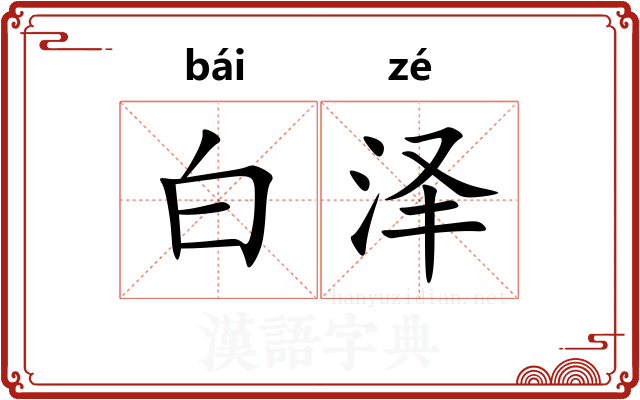 白泽