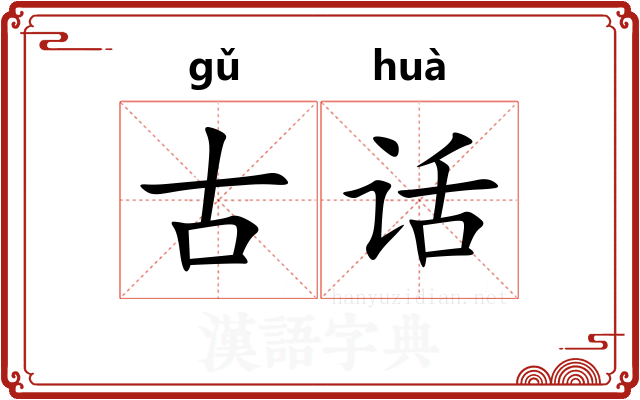 古话