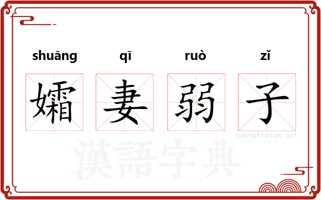 孀妻弱子 孀妻弱子