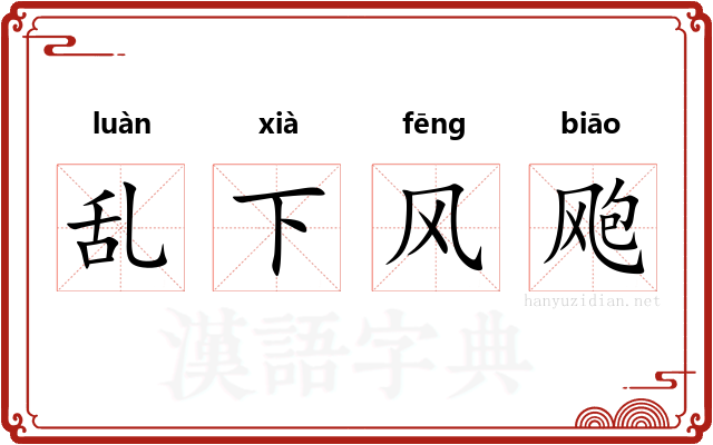 乱下风飑 乱下风飑