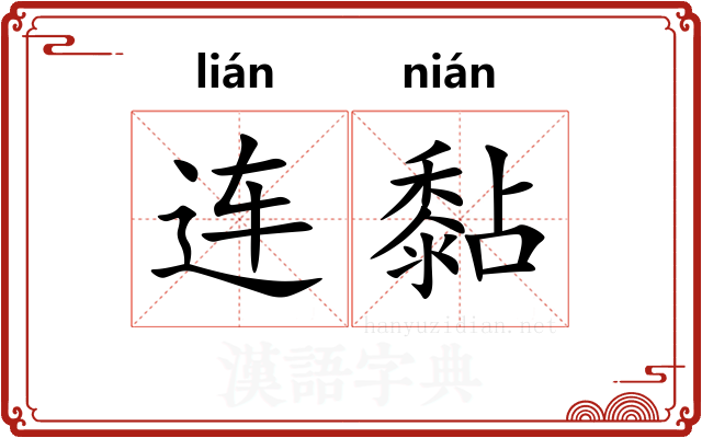 连黏