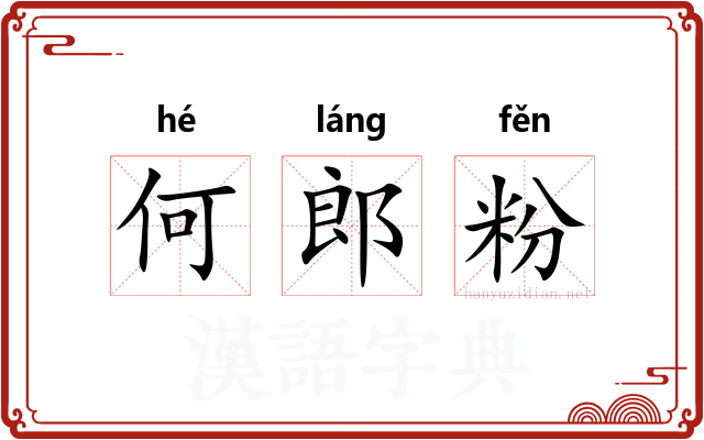 何郎粉