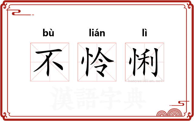 不怜悧 不怜悧