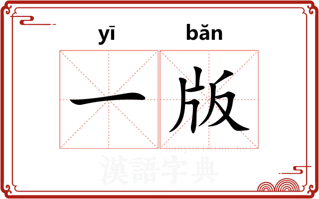 一版