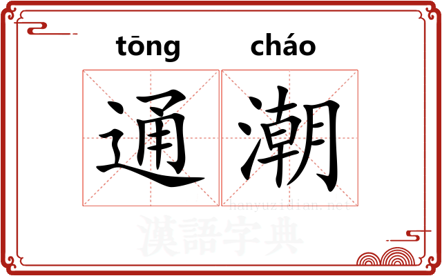 通潮