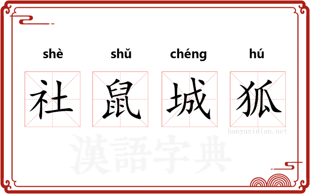 社鼠城狐