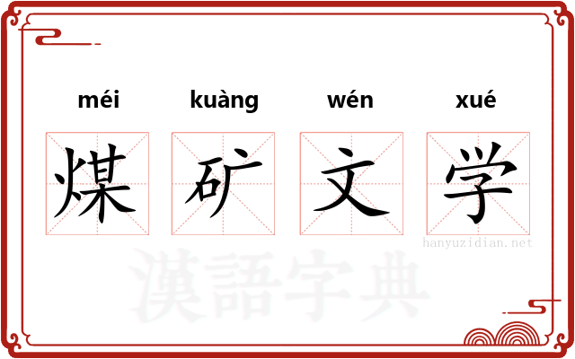 煤矿文学