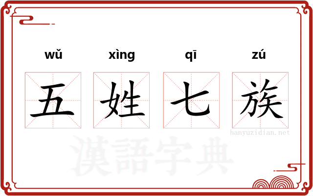 五姓七族