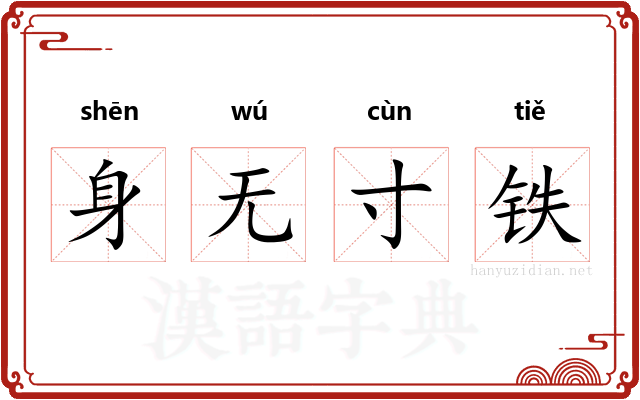 身无寸铁