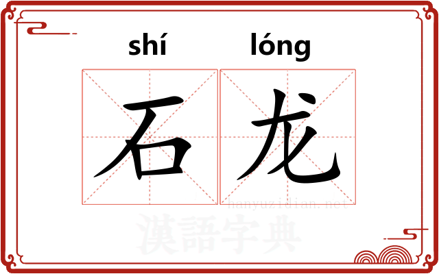 石龙