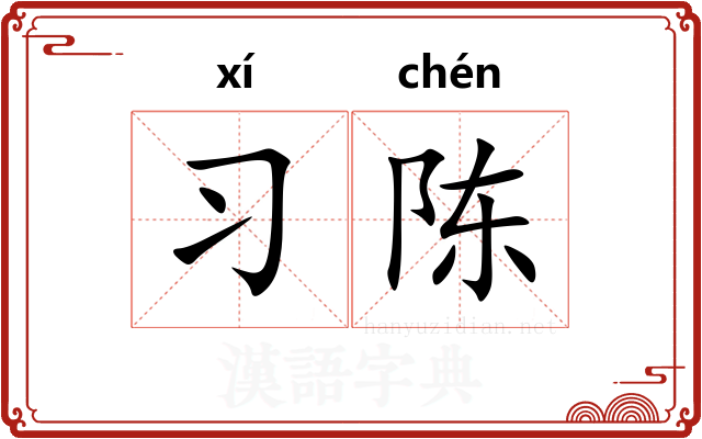 习陈