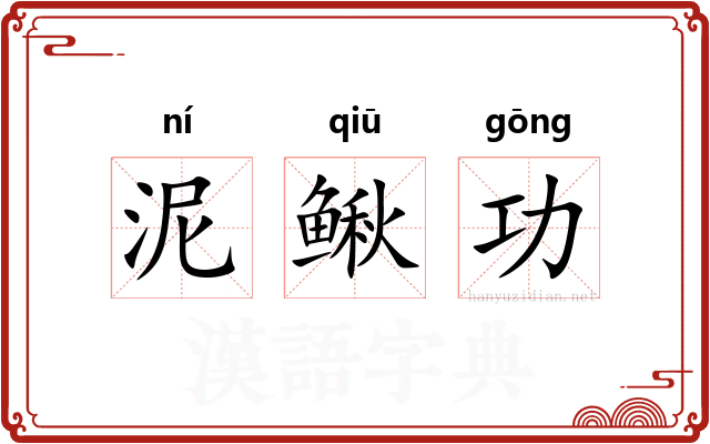 泥鳅功